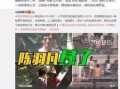 立哥爆料视频,幕后真相大曝光！