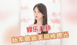 杨紫最新八卦爆料图片,甜蜜瞬间引网友热议