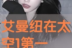 艾曼纽在太空在线观看,星际之旅的激情与挑战