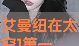 艾曼纽在太空在线观看,星际之旅的激情与挑战