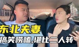 东北夫妻在线观看,在线观看成新潮流