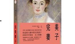 完美妻子在线观看,在线观看，揭秘现代婚姻的甜蜜与挑战
